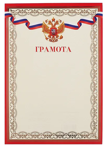 Грамота с символикой А4, тиснение золотой фольгой, Эксмо - фото 1