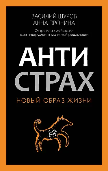 Антистрах. От тревоги к действию: твои инструменты для новой реальности - фото 1