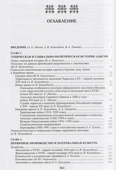Адыги: Адыгейцы. Кабардинцы. Черкесы. Шапсуги - фото 2