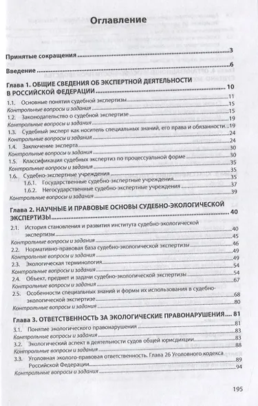 Судебно-экологическая экспертиза. Учебное пособие - фото 2