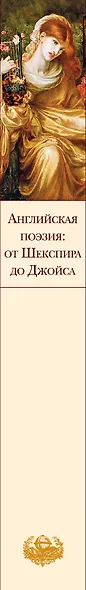 Английская поэзия: от Шекспира до Джойса - фото 7