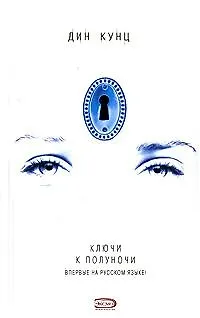 Ключи к полуночи - фото 1
