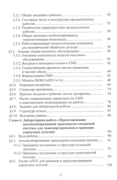 Автоматизация производственных процессов в машиностроении. Исследование автоматизированных производственных систем. Лабораторный практикум. Учебное пособие - фото 3