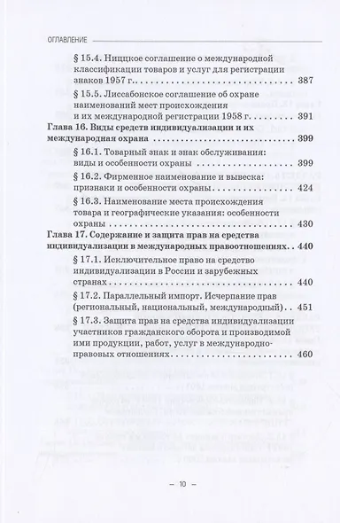 Международно-правовое регулирование интеллектуальной собственности: Учебник - фото 7
