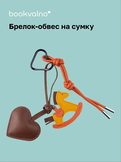 Брелок-обвес на сумку "Лошадка с сердцем" - фото 1
