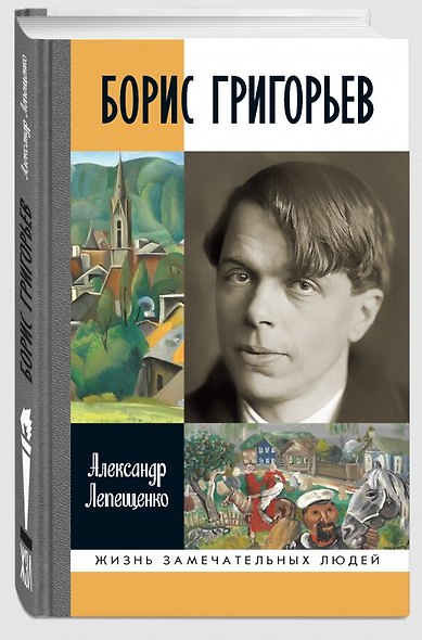 Борис Григорьев: Русский и ничей - фото 1