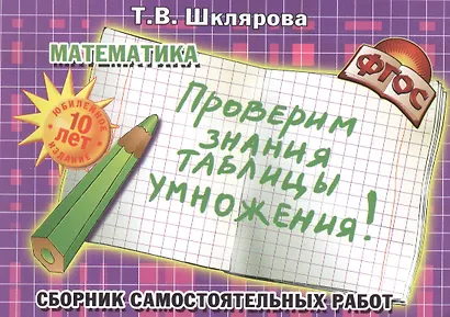 Математика Проверим знание табл. умнож. Сб. самост. работ (11 изд) (мПдНШ) (ФГОС) - фото 2