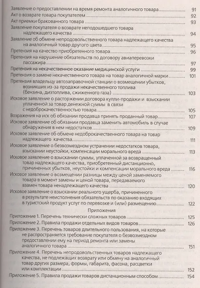 Защита прав потребителей в сфере торговли и услуг : практическое пособие - фото 6
