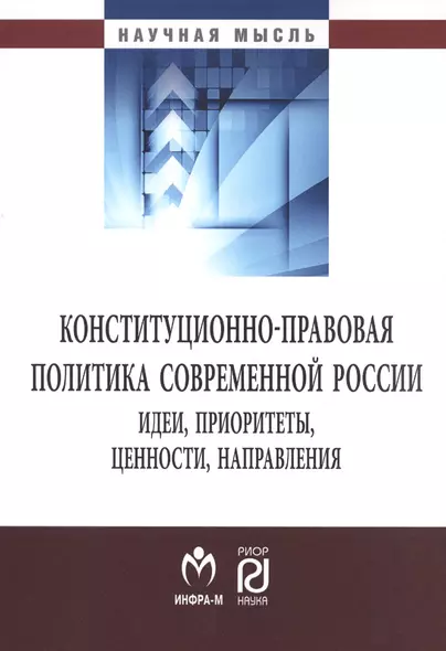 Конституционно-правовая политика современной России - фото 1