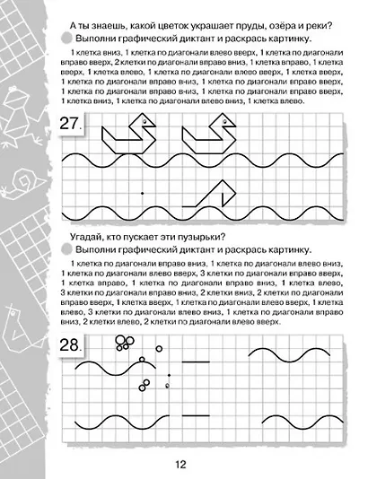 Графические диктанты. Весёлые клеточки - фото 5
