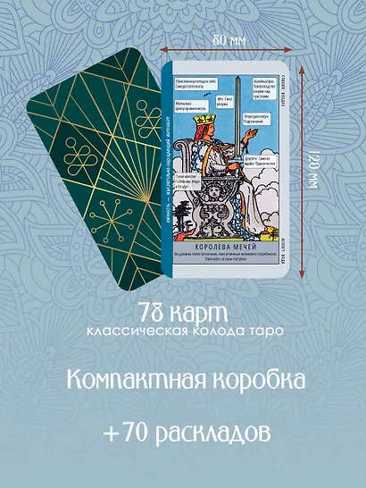 Таро-обучение. Классический Уэйт. Подсказки на картах + расклады. Набор таролога-практика - фото 5