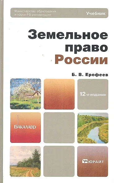 Земельное право России  : учебник для вузов / 13-е изд., перераб. и доп. - фото 3