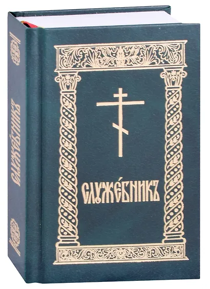 Служебник - фото 4