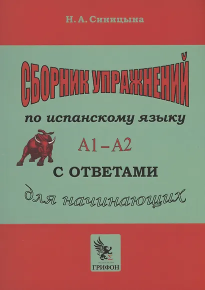 Сборник упражнений по испанскому языку с ответами А1 - А2. Практическое пособие для начинающих. - фото 1