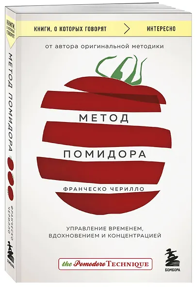 Метод Помидора. Управление временем, вдохновением и концентрацией - фото 3