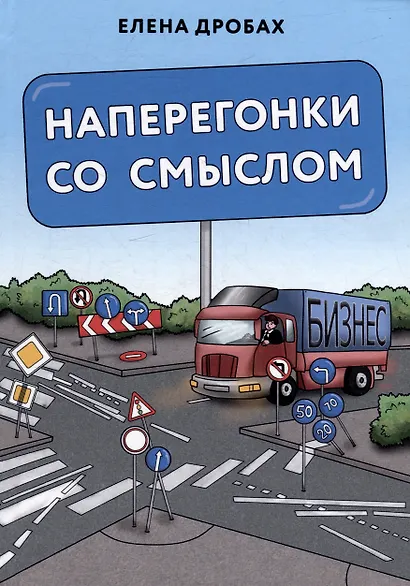 Наперегонки со смыслом: практика тренера-консультанта - фото 1