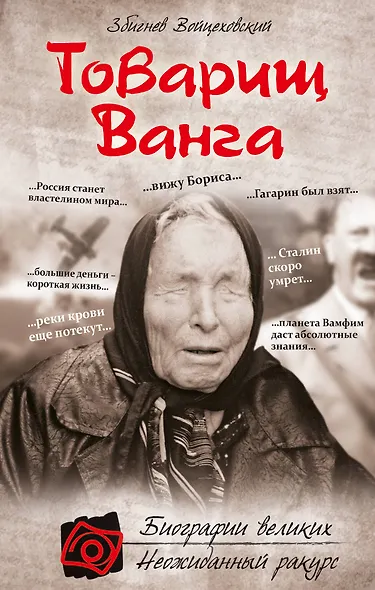Товарищ Ванга - фото 1