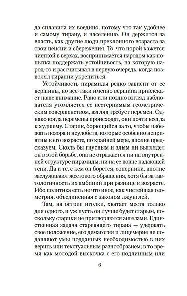О тирании. Эссе - фото 12