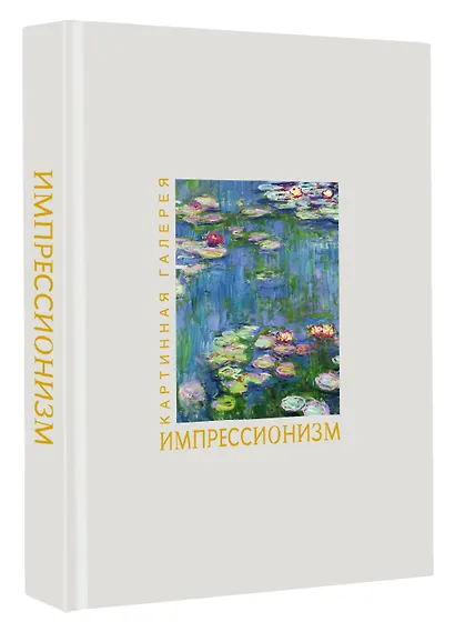 Импрессионизм. Книга в футляре + плакаты - фото 3