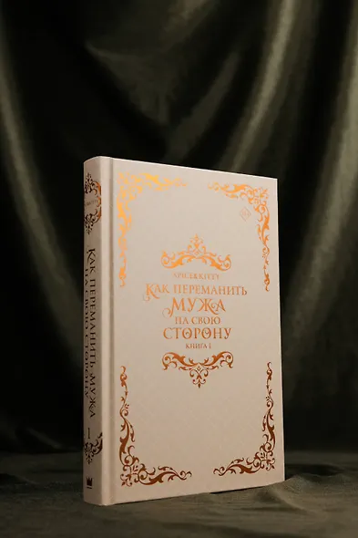 Как переманить мужа на свою сторону. Книга 1 (How to Win My Husband Over). Новелла - фото 11