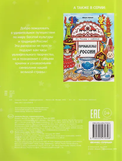 Символы России: книжка-раскраска - фото 2