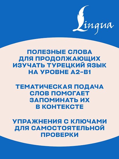 Турецкий язык. Тренажёр по запоминанию всех слов для продолжающих - фото 6