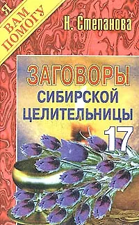 Заговоры сибирской целительницы - 17 - фото 4