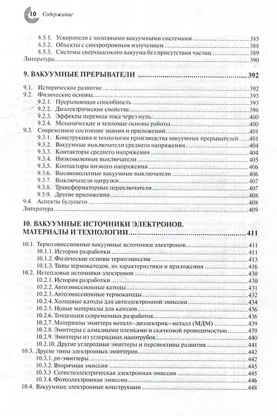 Справочник по вакуумной электронике. Компоненты и устройства - фото 8