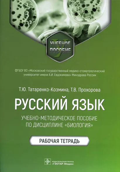 Русский язык: учебно-методическое пособие по дисциплине «Биология». Рабочая тетрадь - фото 1