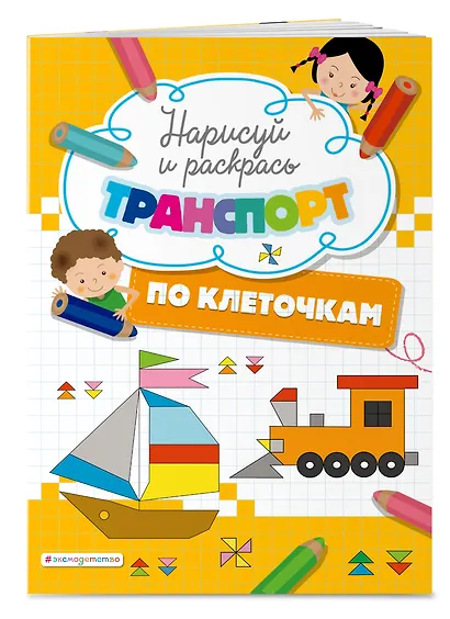 Нарисуй и раскрась по клеточкам транспорт - фото 3
