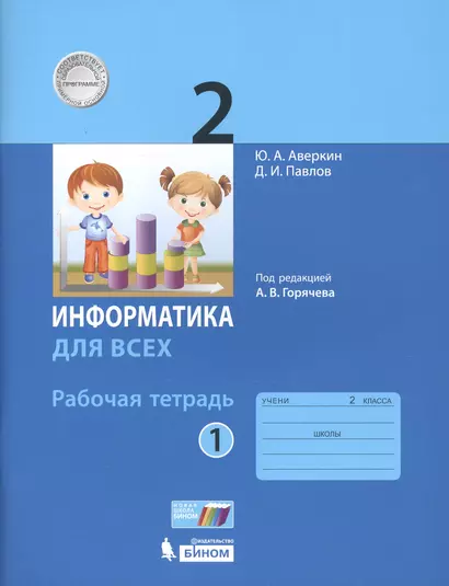 Информатика. 2 класс. Рабочая тетрадь. В 2-х частях. Часть 1 - фото 1