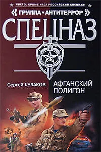 Афганский полигон (Спецназ Группа Антитеррор). Кулаков С. (Эксмо) - фото 1