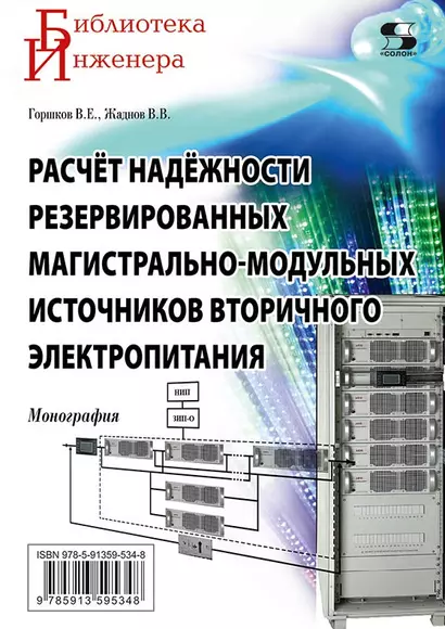 Расчет надежности резервированных магистрально-модульных источников вторичного электропитания - фото 1