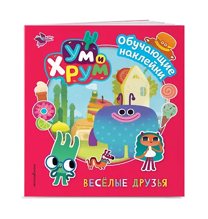 Ум и Хрум. Веселые друзья. Обучающие наклейки - фото 3
