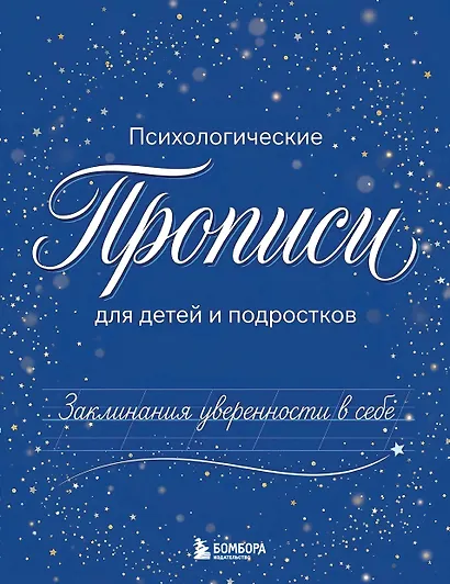 Заклинания уверенности в себе. Психологические прописи для детей и подростков (мал) - фото 1