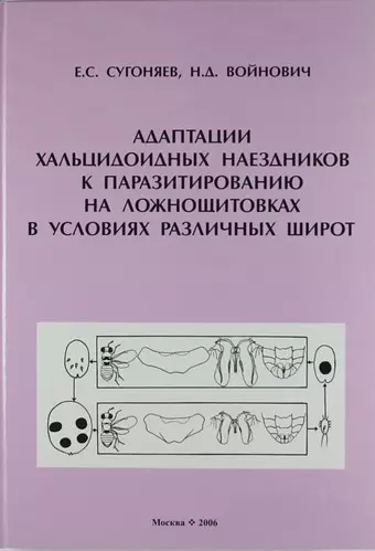 Адаптации хальцидоидных наездников к паразитированию на ложнощитовках в условиях различных широт. - фото 1