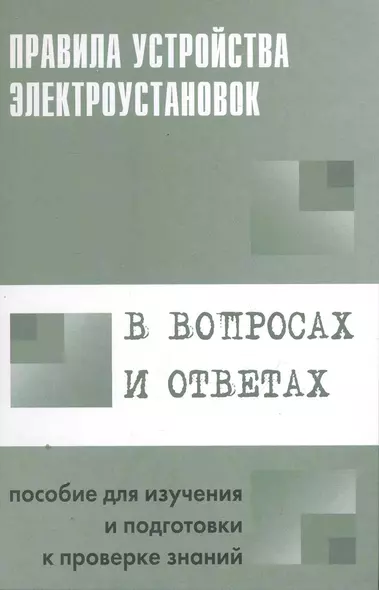 Правила устройства электроустановок в вопросах и ответах: Пособие для изучения и подготовки к проверке знаний - фото 1