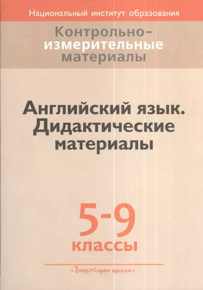 Контрольно-измерительные материалы. Английский язык. 5-9 кл. Дидактические материалы - фото 1