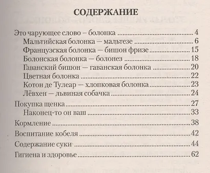 Болонки. Стандарты. Содержание. Разведение. Профилактика заболеваний. - фото 2