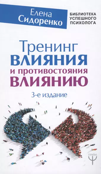 Тренинг влияния и противостояния влиянию. 3-е издание - фото 1