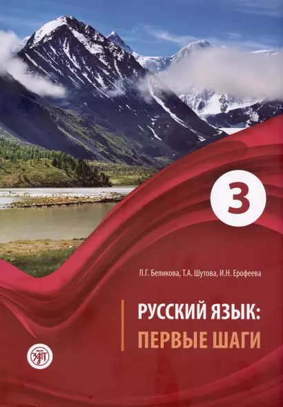 Русский язык: Первые шаги. Часть 3. Учебное пособие - фото 1