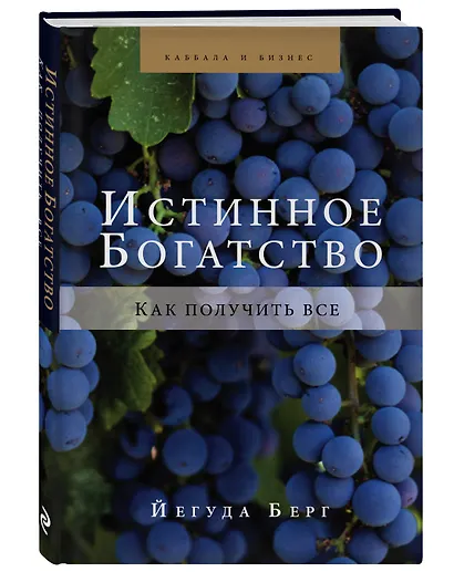 Истинное богатство. Как получить все - фото 3