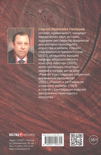 Ремонт и реставрация старинных деревянных предметов. Сделай сам. 2-е издание, исправленное и дополненное - фото 2