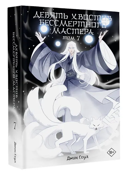 Девять хвостов бессмертного мастера. Том 7 - фото 3