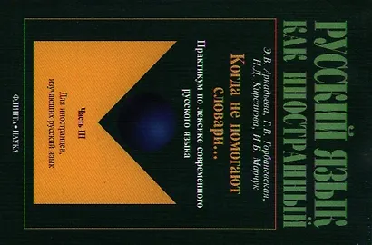 Когда не помогают словари... Практикум ч.3 (2 изд.) (мРЯкИ) Аркадьева - фото 3