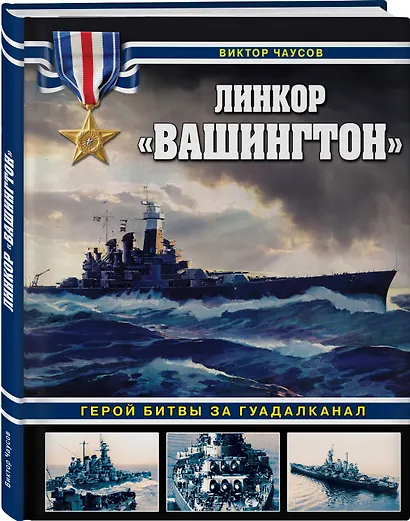 Линкор «Вашингтон». Герой битвы за Гуадалканал - фото 3