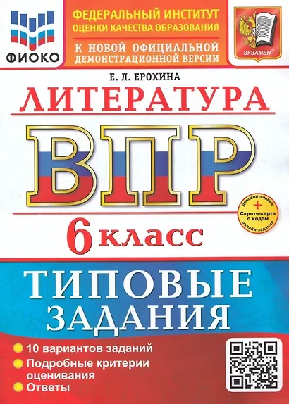 ВПР. Литература. 6 класс. Типовые задания. 10 вариантов заданий. Подробные критерии оценивания. Ответы. ФГОС НОВЫЙ - фото 1