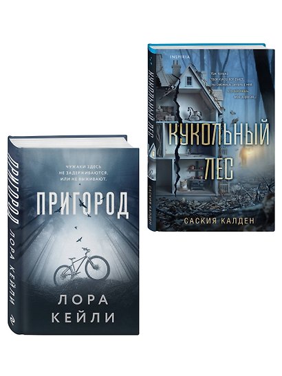 Игра психопата. Комплект из 2-х книг с подарком (Кукольный лес, Пригород) - фото 3