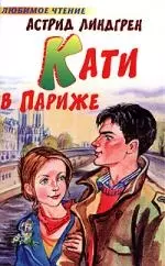 Кати в Париже - фото 1