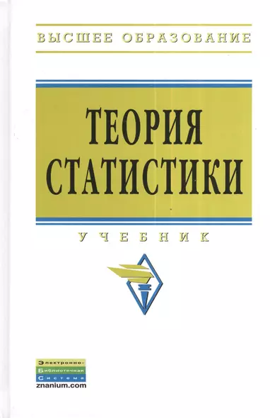 Теория статистики: Учебник - 3-е изд.перераб. и доп. - (Высшее образование: Бакалавриат) (ГРИФ) - фото 1